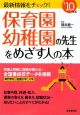 保育園・幼稚園の先生をめざす人の本　2010