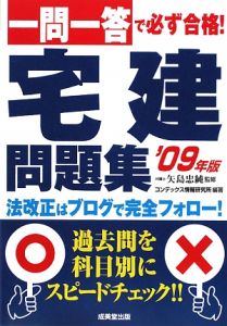 一問一答で必ず合格！宅建問題集　２００９