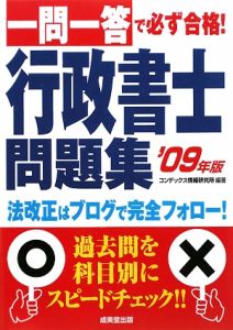 一問一答で必ず合格！行政書士　問題集　２００９