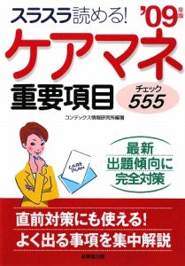 ケアマネ　重要項目チェック５５５　２００９