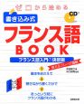 ゼロから始める　書き込み式フランス語BOOK　CD付
