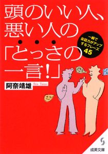 頭のいい人、悪い人の「とっさの一言！」