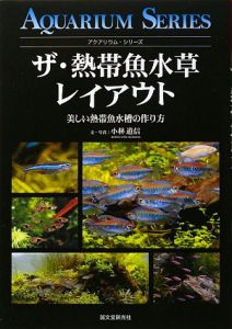 ザ・熱帯魚水草レイアウト