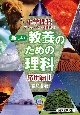 新しい教養のための理科　応用編(1)