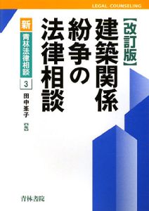 建築関係紛争の法律相談＜改訂版＞