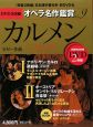 カルメン　DVD決定盤　オペラ名作鑑賞9