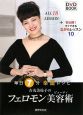 吉丸美枝子のフェロモン美容術－ビューティ－　DVD　BOOK