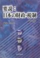 要説：日本の財政・税制＜3訂版＞