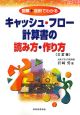 キャッシュ・フロー計算書の読み方・作り方＜三訂版＞