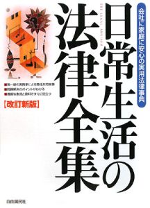 日常生活の法律全集＜改訂新版＞　２００９