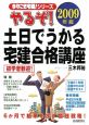 今年こそ宅建！　やるぞ！土日でうかる宅建合格講座　2009