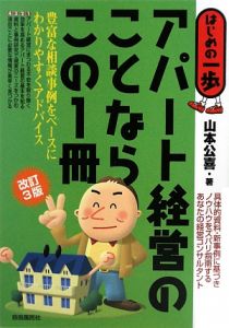 アパート経営のことならこの１冊＜改訂３版＞