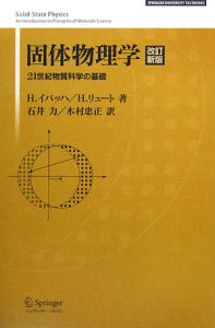 固体物理学<改訂新版>