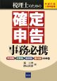 税理士のための　確定申告　事務必携　平成21年3月申告用