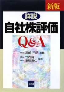 詳説・自社株評価Q&A<五訂版>/尾崎三郎 - 販売書籍｜TSUTAYA レンタル