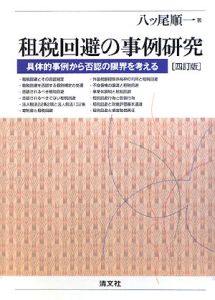 租税回避の事例研究＜四訂版＞/八ツ尾順一 本・漫画やDVD・CD・ゲーム