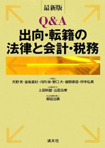 Q&A 出向・転籍の法律と会計・税務<最新版>