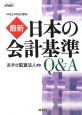 最新・日本の会計基準　Q＆A＜改訂増補＞