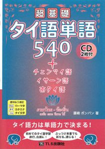 超基礎　タイ語単語５４０＋チェンマイ語・イサーン語・南タイ語　ＣＤ２枚付