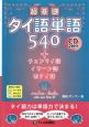 超基礎　タイ語単語540＋チェンマイ語・イサーン語・南タイ語　CD2枚付