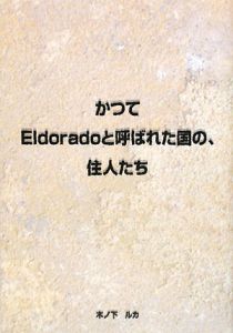 木ノ下ルカ『かつてEldoradoと呼ばれた国の、住人たち』