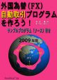 外国為替（FX）自動取引プログラムを作ろう！　2009