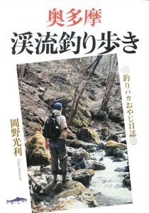 岡野光利『奥多摩渓流釣り歩き』