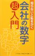 会社の数字　超入門