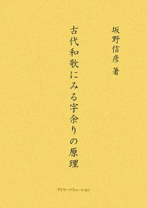 古代和歌にみる字余りの原理