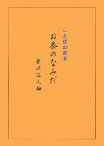 ことばの泉　お茶のなみだ