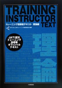 『トレーニング指導者テキスト 理論編』日本トレーニング指導者協会