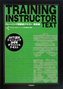 『トレーニング指導者テキスト 実践編』日本トレーニング指導者協会