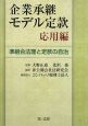 企業承継モデル定款　応用編