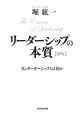 リーダーシップの本質＜新版＞