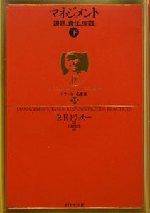 ドラッカー名著集