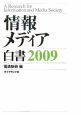 情報メディア白書　2009