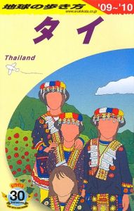 地球の歩き方　タイ　２００９～２０１０