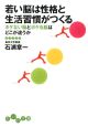 若い脳は性格と生活習慣がつくる