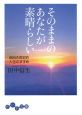 そのままのあなたが素晴らしい