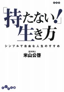 「持たない！」生き方