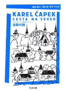 カレル チャペック おすすめの新刊小説や漫画などの著書 写真集やカレンダー Tsutaya ツタヤ