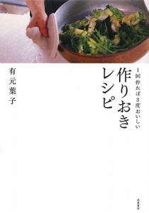 １回作れば３度おいしい　作りおきレシピ