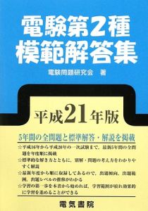 電験第2種模範解答集 平成21年版 電験第2種 模範解答集 平成21年/電験問題研究会 - 販売書籍｜TSUTAYA