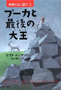 プーカと最後の大王　時間のない国で２