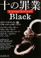 十の罪業　BLACK