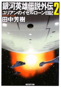 銀河英雄伝説外伝　ユリアンのイゼルローン日記