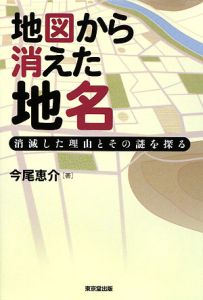 地図から消えた地名