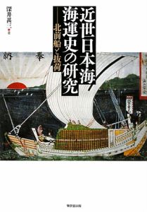近世日本海 海運史の研究