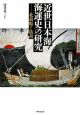 近世日本海　海運史の研究