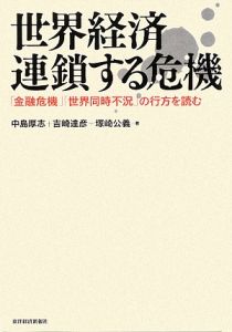 世界経済　連鎖する危機